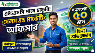 এইচএসসি পাসে বিনা অভিজ্ঞতায় ৫০ জন মার্কেটিং অফিসার নিয়োগ দিচ্ছে মিনিস্টার হাই-টেক পার্ক
