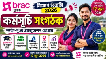 বিনা অভিজ্ঞতায় কর্মসূচি সংগঠক নিয়োগ দিচ্ছে ব্র্যাক এনজিও