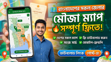 বাংলাদেশের সকল জেলার মৌজা ম্যাপ ফ্রিতে ডাউনলোড করুন
