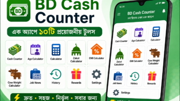 এক এপেই সব জব সার্কুলার, সিভি মেকার, ক্যাশকাউন্টার, বয়স ক্যালকুলেটর, যাকাত ক্যালকুলেটর, ইএমআই ক্যালকুলেটর সহ আরো অনেক ফিচার পাবেন BD CASH COUNTER এপে