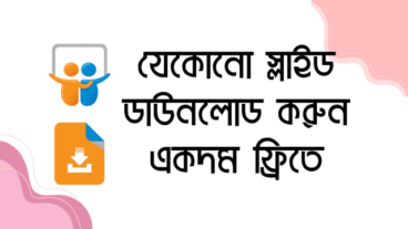কিভাবে SlideShare থেকে ফ্রিতে যেকোনো স্লাইড সরাসরি PDF, PPT বা Images হিসেবে ডাউনলোড করবেন? দেখে নিন
