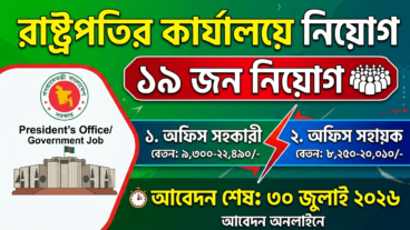 রাষ্ট্রপতির কার্যালয় নিয়োগ বিজ্ঞপ্তি ২০২৬, শূন্য পদ ১৯