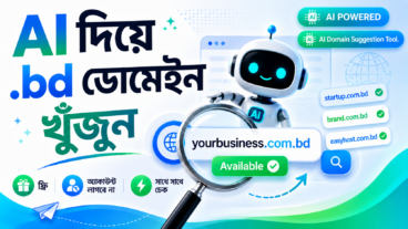 AI Domain Suggestion Tool: ইউনিক এবং রেয়ার  bd ডোমেইন সার্চ ও ইনস্ট্যান্ট অ্যাভেইলেবিলিটি চেক