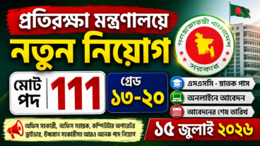 প্রতিরক্ষা মন্ত্রণালয়ের অধীনে নিয়োগ বিজ্ঞপ্তি, শূন্য পদ ১১১