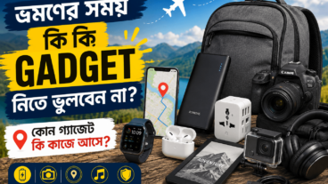 ভ্রমণের সময় কী কী গ্যাজেট নিতে ভুলবেন না এবং কোন গ্যাজেট কী কাজে আসে?