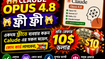 🙀🙀 CLAUDE OPUS 48 ফ্রি ফ্রি 🙀🙀 একদম ফ্রীতে ব্যবহার করুন Calude এর সকল মডেল, কোন কার্ড লাগবেনা,  💥💥প্রতি রেফার ১০ ডলার💥💥