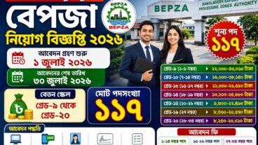 বাংলাদেশ রপ্তানি প্রক্রিয়াকরণ এলাকা কর্তৃপক্ষ বেপজা নিয়োগ বিজ্ঞপ্তি, শূন্য পদ ১১৭