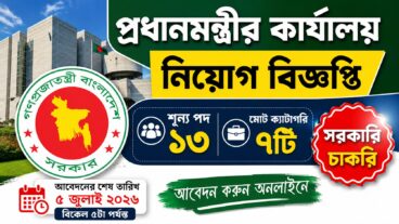 প্রধানমন্ত্রীর কার্যালয় নিয়োগ বিজ্ঞপ্তি, শূন্য পদ ১৩