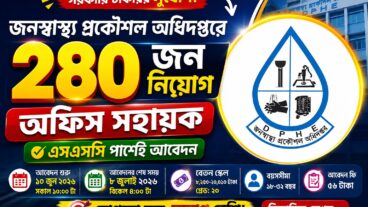 জনস্বাস্থ্য প্রকৌশল অধিদপ্তর নিয়োগ বিজ্ঞপ্তি ২০২৬, শূন্য পদ ২৮০