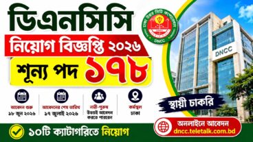 ডিএনসিসি নিয়োগ বিজ্ঞপ্তি ২০২৬, শূন্য পদ ১৭৮
