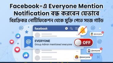 Facebook-এ বারবার Mention আসছে? সমাধান জানুন