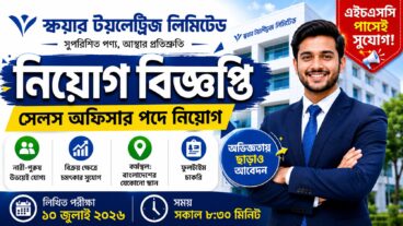 এইচএসসি পাসে সেলস অফিসার নিয়োগ দিচ্ছে স্কয়ার টয়লেট্রিজ লিমিটেড