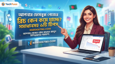 আপনার ফেসবুক পেজের রিচ কেন কমে যাচ্ছে? সমাধানসহ ৬টি টিপস