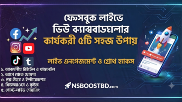 ফেসবুক লাইভে ভিউ বাড়ানোর কার্যকরী ৫টি সহজ উপায়