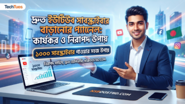 দ্রুত ইউটিউব সাবস্ক্রাইবার বাড়ানোর প্যানেল: কার্যকর ও নিরাপদ উপায়