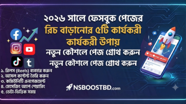 ২০২৬ সালে ফেসবুক পেজের রিচ বাড়ানোর ৫টি কার্যকরী উপায়
