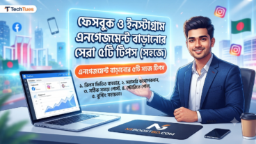 ফেসবুক ও ইনস্টাগ্রাম এনগেজমেন্ট বাড়ানোর সেরা ৫টি টিপস সহজে