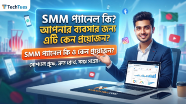 SMM প্যানেল কি? আপনার ব্যবসার জন্য এটি কেন প্রয়োজন?