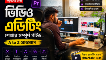 ভিডিও এডিটিং শেখার সম্পূর্ণ গাইড: নতুনদের জন্য A to Z রোডম্যাপ