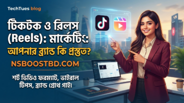 টিকটক ও রিলস Reels মার্কেটিং: আপনার ব্র্যান্ড কি প্রস্তুত?