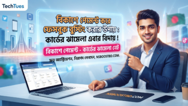বিকাশে পেমেন্ট করে ফেসবুক বুস্টিং করার উপায়: কার্ডের ঝামেলা এবার বিদায়!