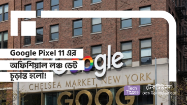 Google Pixel 11 এর অফিশিয়াল লঞ্চ ডেট চূড়ান্ত হলো! জাদুকরী Pixel Glow, Circular LED Light আর August 12 তারিখে Pre-Orders এর ধামাকা নিয়ে আসছে এক সুনামি!