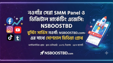 বুস্টিং সার্ভিস নওগাঁ: NSBOOSTBDcom-এর সাথে সোশ্যাল মিডিয়া গ্রোথ