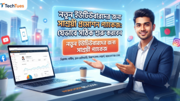 নতুন ইউটিউবারদের জন্য সাশ্রয়ী প্রমোশন প্যাকেজ: যেভাবে সঠিক শুরু করবেন