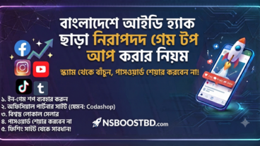 বাংলাদেশে আইডি হ্যাক ছাড়া নিরাপদ গেম টপ আপ করার নিয়ম