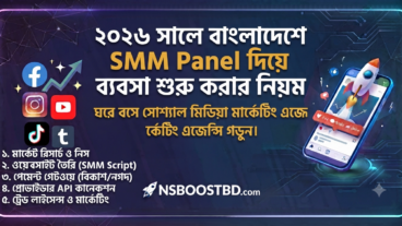 ২০২৬ সালে বাংলাদেশে SMM Panel দিয়ে ব্যবসা শুরু করার নিয়ম