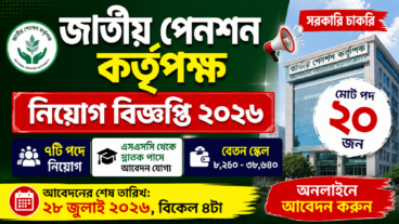 জাতীয় পেনশন কর্তৃপক্ষ নিয়োগ বিজ্ঞপ্তি ২০২৬, শূন্য পদ ২০