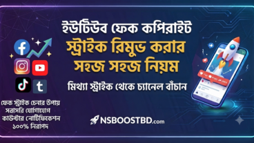 ইউটিউব ফেক কপিরাইট স্ট্রাইক রিমুভ করার সহজ নিয়ম