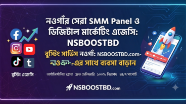 বুস্টিং এজেন্সি নওগাঁ: NSBOOSTBDcom-এর সাথে ব্যবসা বাড়ান