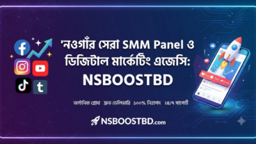 নওগাঁর সেরা SMM Panel ও ডিজিটাল মার্কেটিং এজেন্সি: NSBOOSTBD