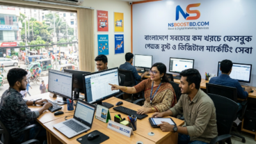 বাংলাদেশে সবচেয়ে কম খরচে ফেসবুক পেজ বুস্ট ও ডিজিটাল মার্কেটিং সেবা