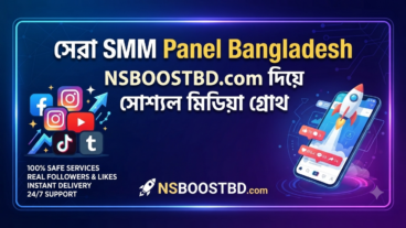 সেরা SMM Panel Bangladesh: NSBOOSTBD দিয়ে সোশ্যাল মিডিয়া গ্রোথ