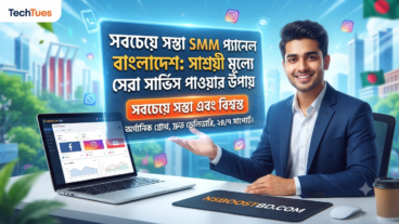 সবচেয়ে সস্তা SMM প্যানেল বাংলাদেশ: সাশ্রয়ী মূল্যে সেরা সার্ভিস পাওয়ার উপায়