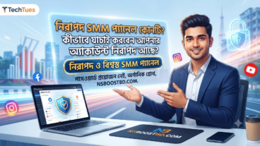 নিরাপদ SMM প্যানেল কোনটি? কীভাবে যাচাই করবেন আপনার অ্যাকাউন্ট নিরাপদ আছে?