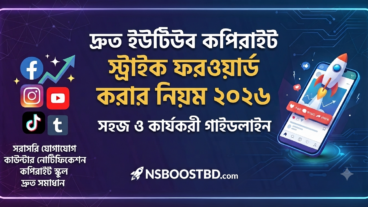 দ্রুত ইউটিউব কপিরাইট স্ট্রাইক ফরওয়ার্ড করার নিয়ম ২০২৬