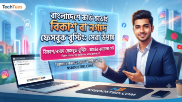বাংলাদেশে কার্ড ছাড়াই বিকাশ বা নগদে ফেসবুক বুস্টিং: সেরা উপায়