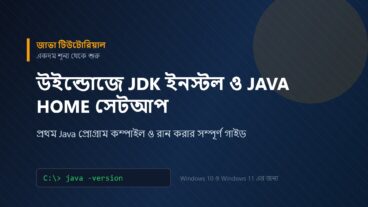 উইন্ডোজে JDK ইনস্টল ও এনভায়রনমেন্ট ভ্যারিয়েবল সেট করে প্রথম Java প্রোগ্রাম রান করার সম্পূর্ণ পদ্ধতি