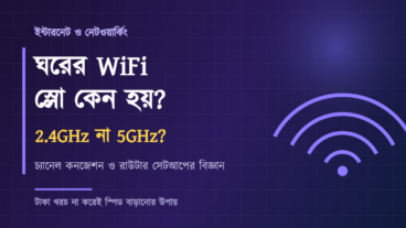 ঘরের WiFi স্লো কেন হয়, 24GHz ও 5GHz এর পার্থক্য, চ্যানেল কনজেশন ও রাউটার সেটআপের পুরো বিজ্ঞান