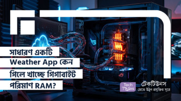 সাধারণ একটি Weather App কেন গিলে খাচ্ছে গিগাবাইট পরিমাণ RAM? Windows 11-এর পুরো PC দুনিয়া কাঁপিয়ে দেওয়া এক সর্বনাশা মেমোরি রাক্ষস!