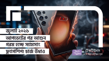 জুলাই ২০২৬ আপডেটের পর আগুন গরম হচ্ছে স্যামসাং ফ্ল্যাগশিপ Samsung Galaxy S24 Ultra ও S25 Ultra-তে! চার্জ উধাও হচ্ছে মিনিটে!
