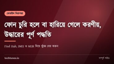 ফোন চুরি হলে বা হারিয়ে গেলে করণীয়, Find Hub, IMEI ও NEIR দিয়ে উদ্ধারের পূর্ণ পদ্ধতি