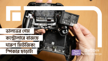 ভালভের গেম কন্ট্রোলারে বাজছে দারুণ মিউজিক! স্পিকার ছাড়া এমন তাজ্জব ঘটনা আগে কখনো দেখেননি! Valve-এর Steam Controller এবং এর Haptic Motors-এর অজানা চমক!