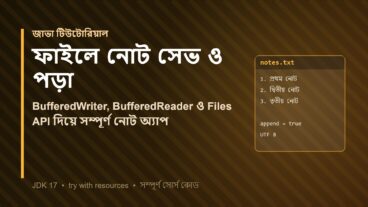 Java দিয়ে ফাইলে নোট সেভ ও পড়ার অ্যাপ তৈরি, BufferedWriter থেকে Files API পর্যন্ত হাতে কলমে গাইড