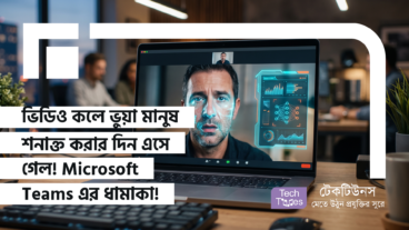 ভিডিও কলে ভুয়া মানুষ শনাক্ত করার দিন এসে গেল! Microsoft Teams নিয়ে এলো ধামাকা ফিচার! Live Meetings-এ ‘Report a Concern’ Button দিয়ে থামবে AI Voice Cloning, Deepfakes এবং Phishing Scams!