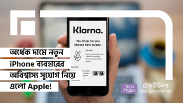 অর্ধেক দামে নতুন iPhone ব্যবহারের অবিশ্বাস্য সুযোগ নিয়ে এলো Apple! আসলেই সুযোগ নাকি দীর্ঘমেয়াদী Lease ফাঁদ?