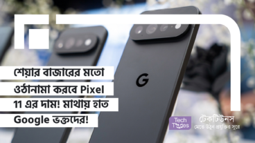 শেয়ার বাজারের মতো ওঠানামা করবে Pixel 11 এর দাম! মাথায় হাত Google ভক্তদের!
